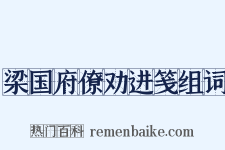 梁国府僚劝进笺组词是什么意思的图片